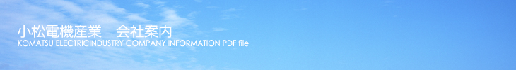 小松電機産業会社案内アーカイブ