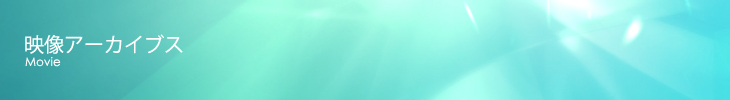 映像アーカイブ