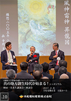 真の地方創生時代が始まるシンポジウム