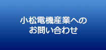 小松電機産業へのお問い合わせ