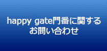 happy gate門番に関するお問い合わせ
