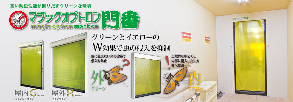 防虫効果の高いマジックオプトロン門番