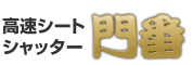高速シートシャッター門番 シートシャッター門番