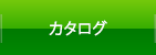 カタログ カタログ