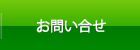 お問い合せ お問い合せ