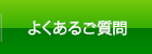 よくあるご質問 よくあるご質問
