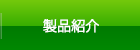 製品紹介 製品紹介