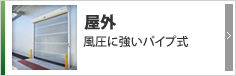 Rシリーズ Rシリーズ 外との間仕切り・高い気密性で防虫防塵対策に最適