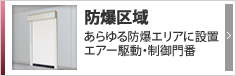 防爆仕様 防爆仕様 あらゆる防爆エリアに設置可能、エアー駆動・制御