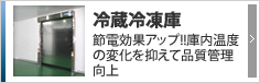 冷蔵・冷凍庫仕様 冷蔵・冷凍庫仕様 節電効果アップ!庫内温度変化を抑えて品質管理向上