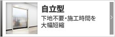 自立型 自立型 下地鉄骨不要・短時間施工