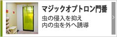 マジックオプトロン門番 マジックオプトロン門番