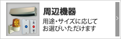 周辺機器 豊富な周辺機器