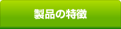 製品の特徴