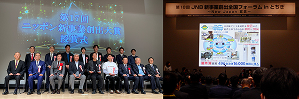 第17回ニッポン新事業創出大賞