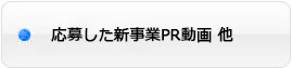 応募した新事業PR動画