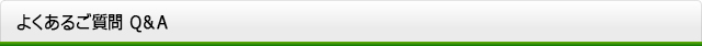 よくあるご質問Q&A