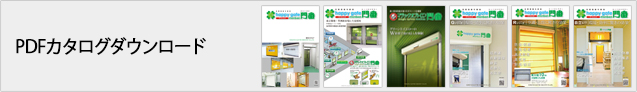 カタログダウンロード