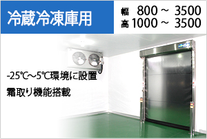 冷蔵冷凍庫仕様