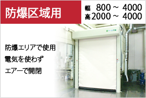 防爆仕様
