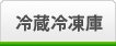 冷蔵冷凍庫