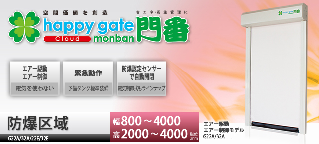 happy gate monban 防爆仕様