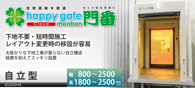 happy gate monban 自立型