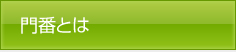 門番とは?