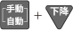 自動/手動+下降