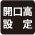開口高設定