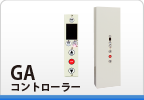 GAコントローラー GAコントローラー