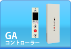 GAコントローラー