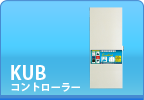 KUBコントローラー