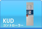 KUDコントローラー