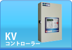 KVコントローラー KVコントローラー