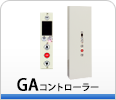 GAコントローラー