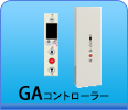 GAコントローラー