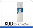 KUDコントローラー