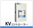 KVコントローラー
