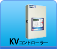 KVコントローラー