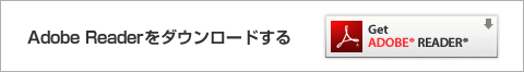 アクロバットリーダーダウンロード
