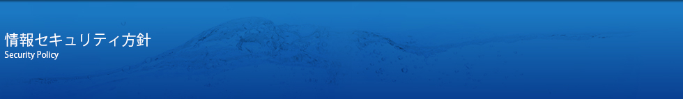 情報セキュリティ方針
