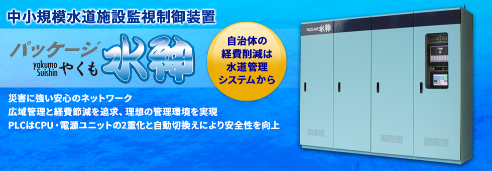中小規模水道施設監視制御装置　パッケージ水神上水　災害に強い安心のネットワーク、広域管理と経費削減を追求、内蔵操作とタッチパネルで安心の２重設計