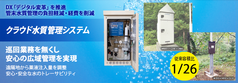 クラウド水質管理システム