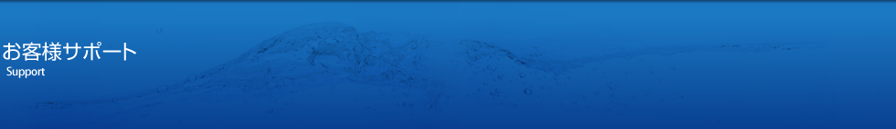 お客様サポート お客様サポート