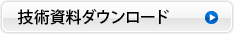 技術資料ダウンロード