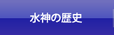 水神の歴史 水神の歴史