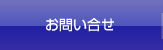 お問い合せ お問い合せ