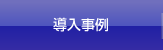 導入事例 導入事例
