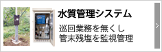 管末残塩をクラウドで管理監視 水質管理システム 水質管理システム